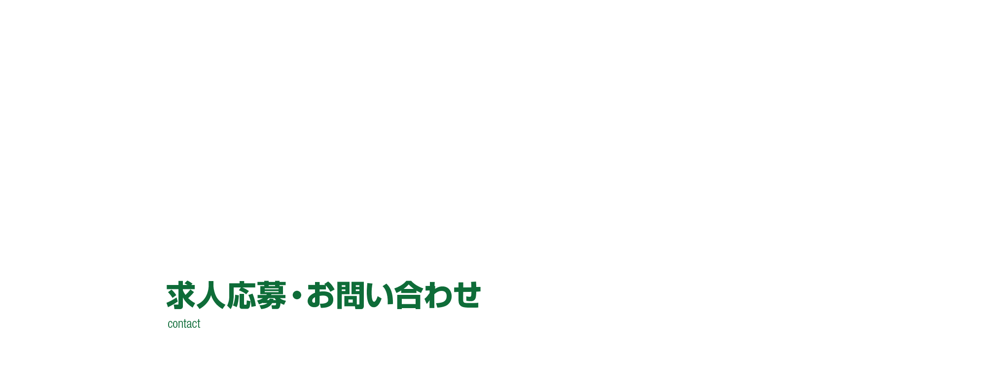 求人ご応募/お問い合わせ